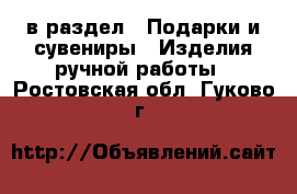  в раздел : Подарки и сувениры » Изделия ручной работы . Ростовская обл.,Гуково г.